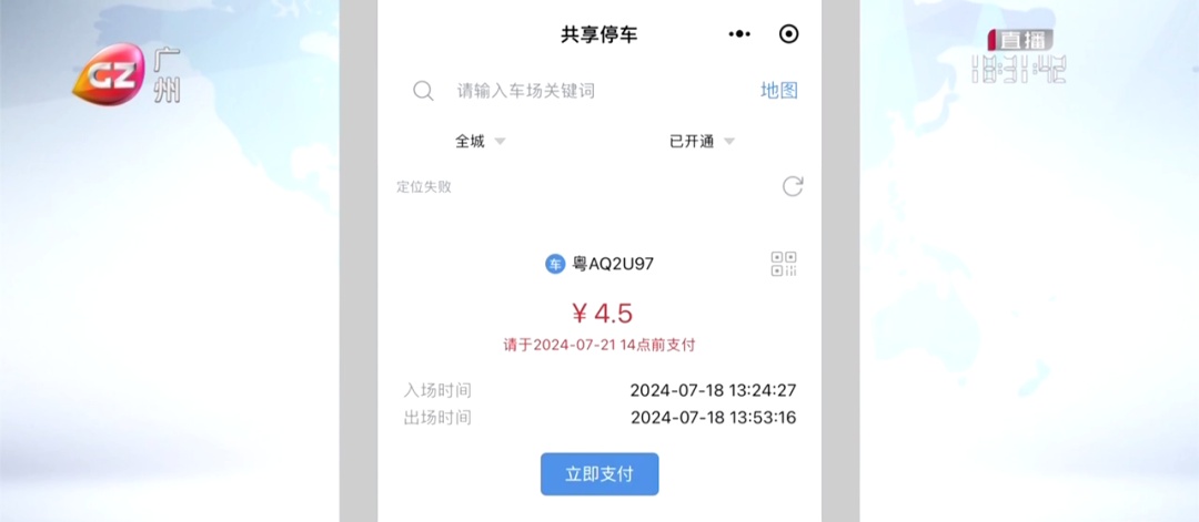 价格比临停便宜!广州多个停车场上线“共享车位” 价格比临停便宜!广州多个停车场上线“共享车位”