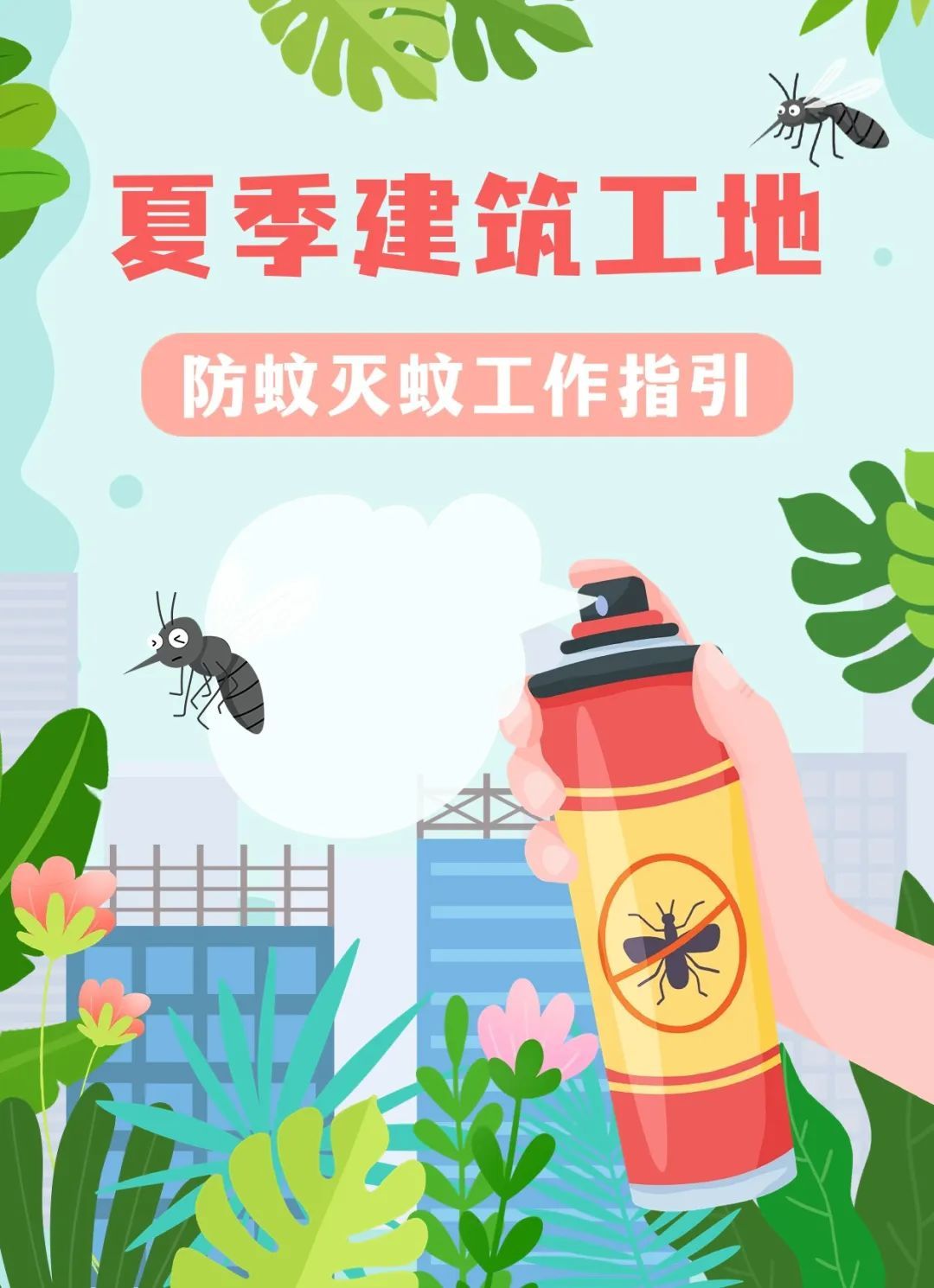 这个夏天蚊虫太多?家家清积水,蚊虫退退退! 这个夏天蚊虫太多?家家清积水,蚊虫退退退!