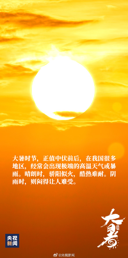 7月22日15时44分迎来大暑