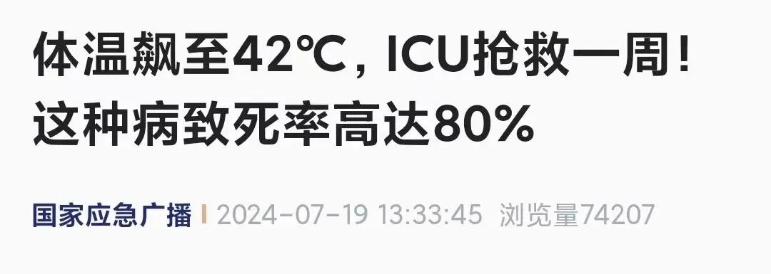 局地最高达40℃!小心这种高发病,致死率80%! 局地最高达40℃!小心这种高发病,致死率80%!