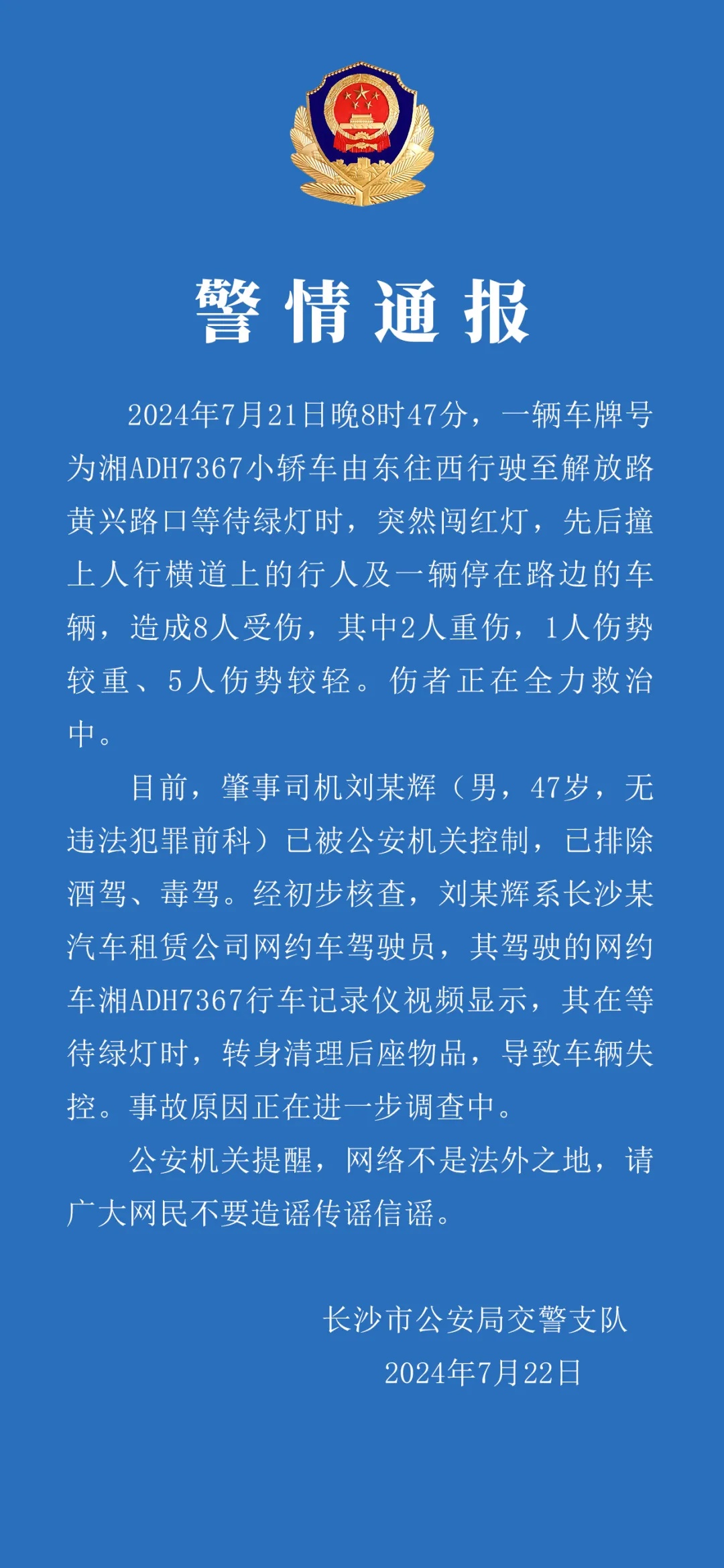 车辆失控冲入人群！长沙交警通报：8人受伤，司机已被控制