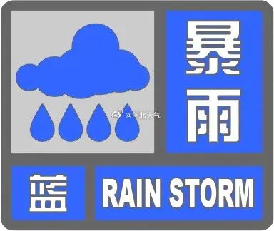 中到大雨+暴雨+10级短时大风！河北继续发布预警