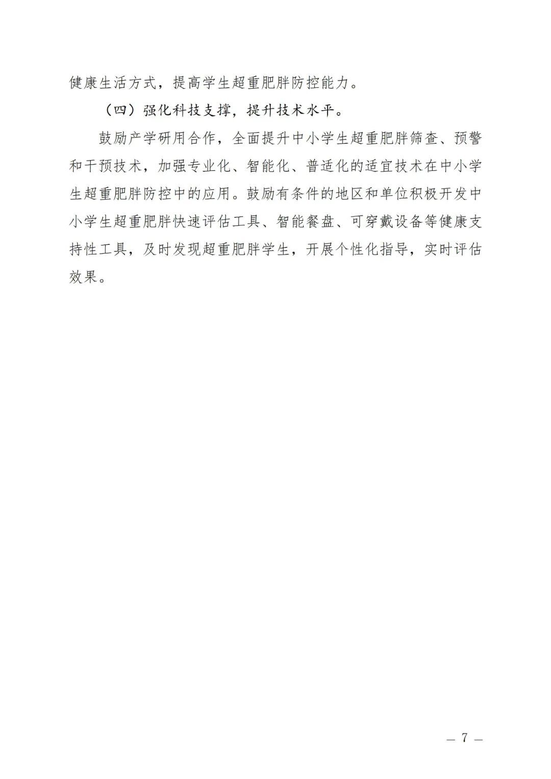 关于印发中小学生超重肥胖公共卫生综合防控技术导则的通知