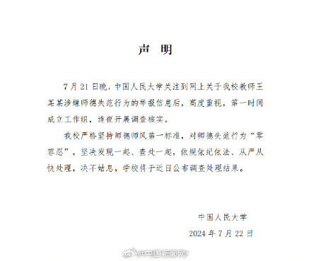 人民大学回应王某某被举报