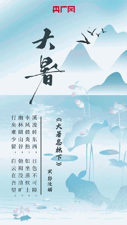 古诗词里的大暑节气！