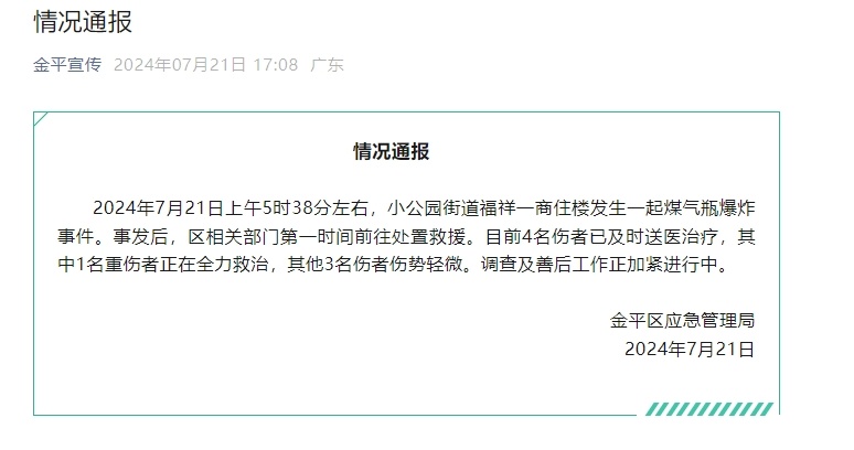 汕头一小区发生煤气瓶爆炸致多人受伤！最新情况及如何预防→