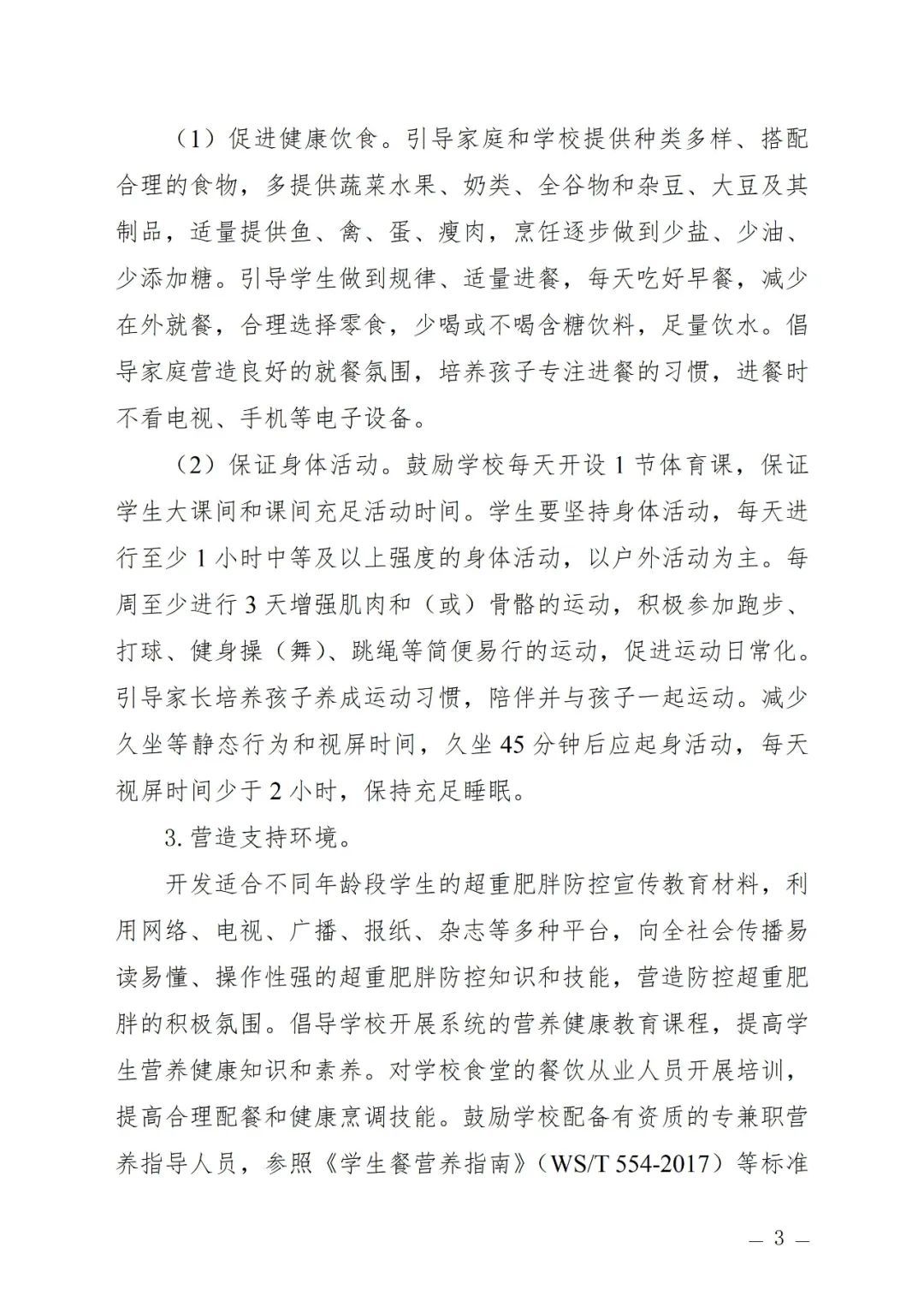 关于印发中小学生超重肥胖公共卫生综合防控技术导则的通知