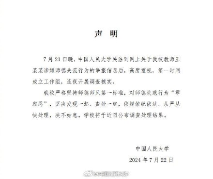 中国人民大学回应教师王某某涉嫌师德失范：连夜开展调查核实