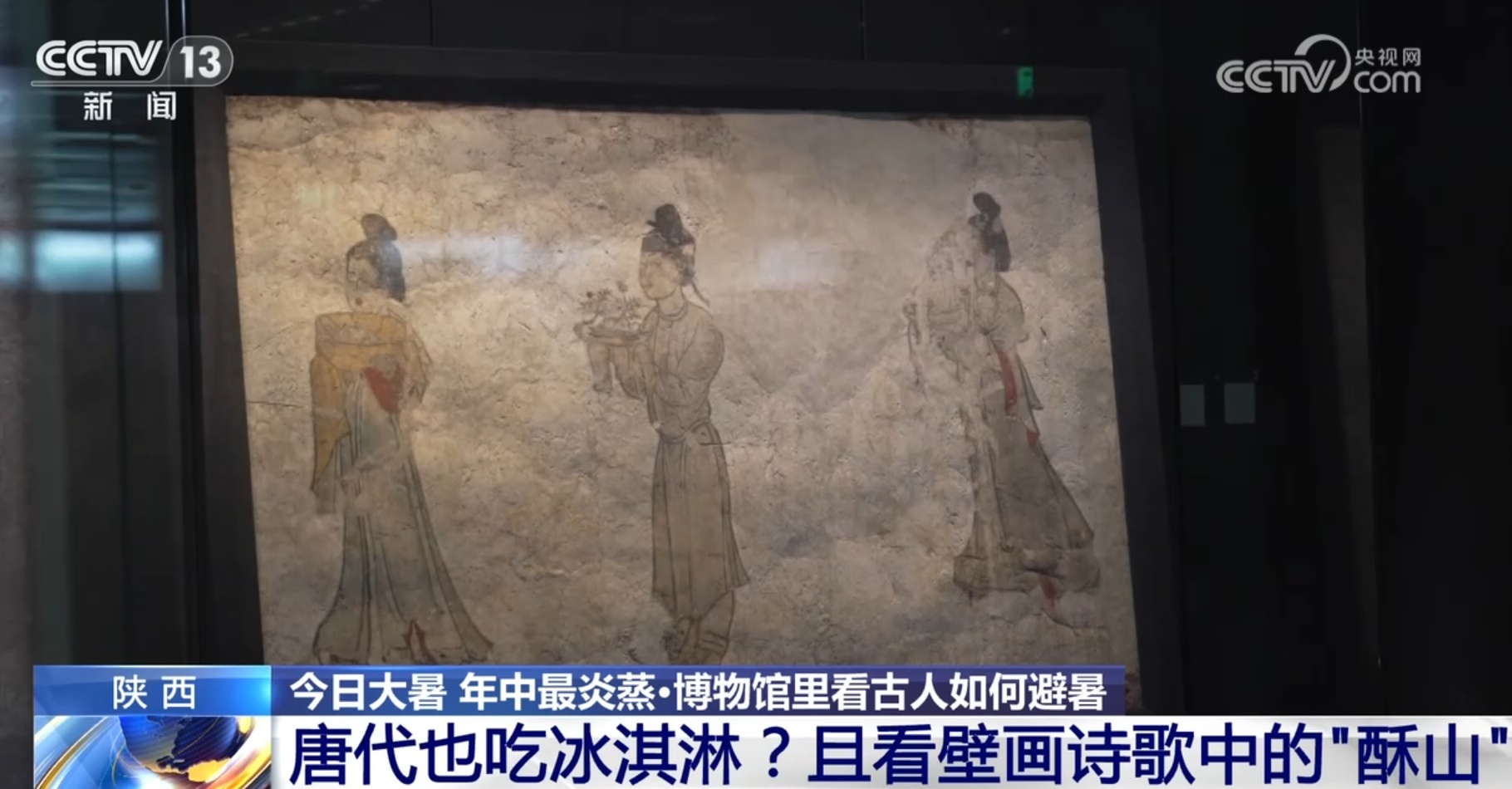 唐代也吃冰淇淋？两千多年前有“冰箱”？博物馆里看古人避暑“智慧”