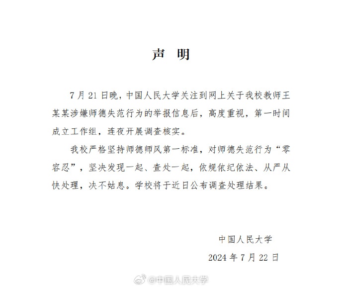 中国人民大学回应王某某被举报
