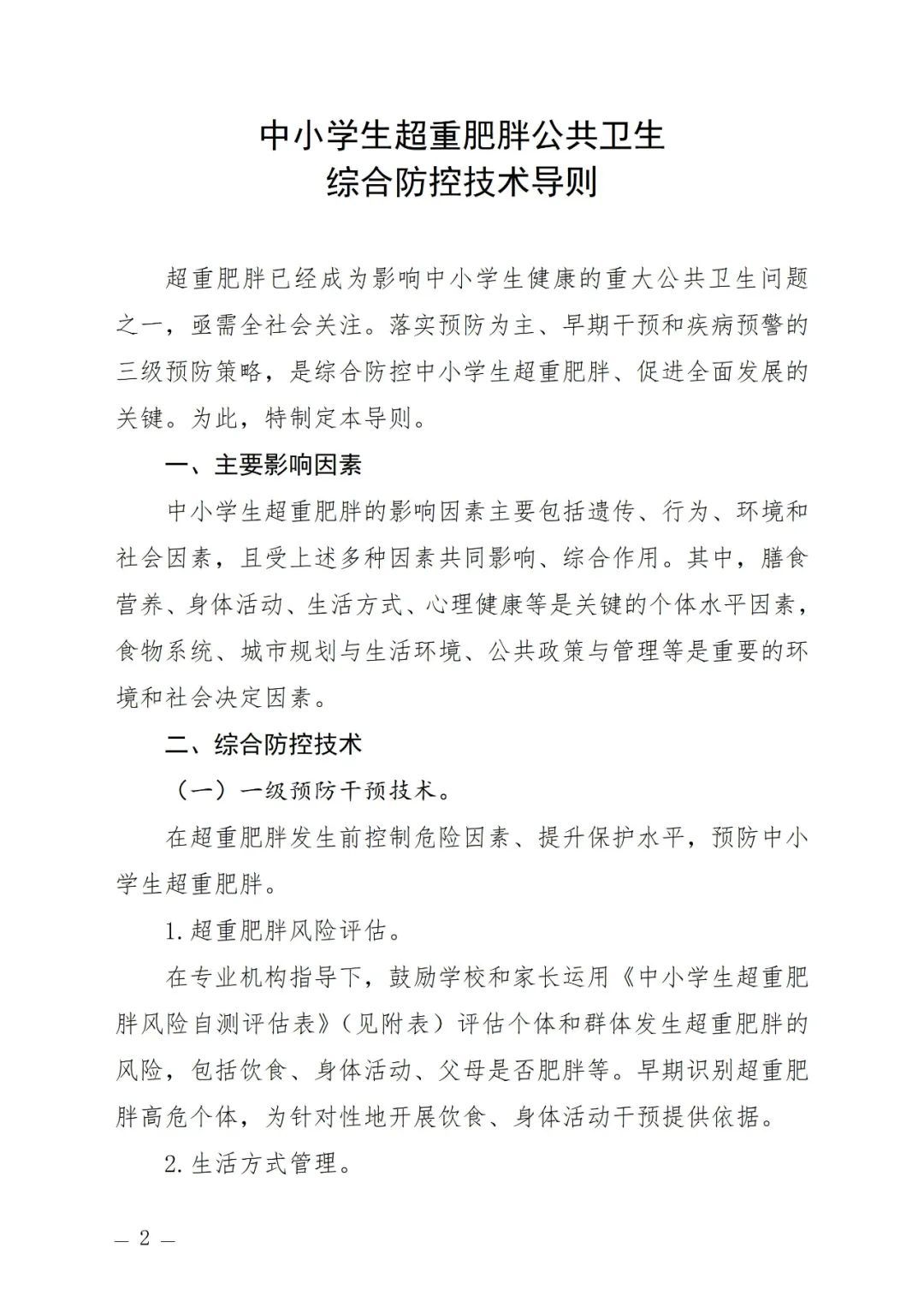 关于印发中小学生超重肥胖公共卫生综合防控技术导则的通知