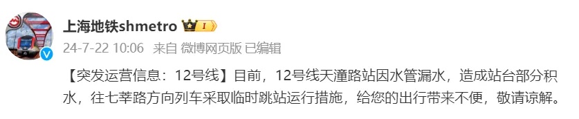 上海天潼路地铁站漏水，一度跳站运行，官方发布情况说明