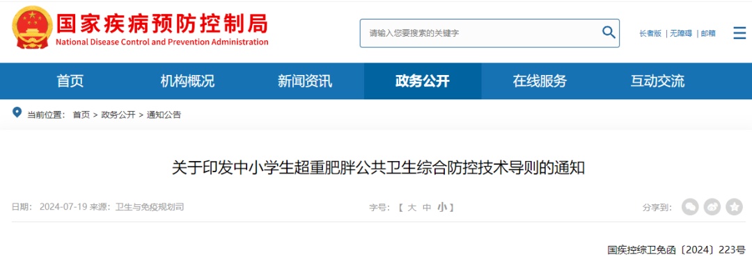 关于印发中小学生超重肥胖公共卫生综合防控技术导则的通知