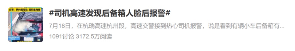 高速上前车后备厢出现两张人脸，男子报警后发现……