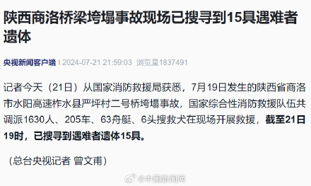 陕西桥梁垮塌事故已搜寻到15具遇难者遗体