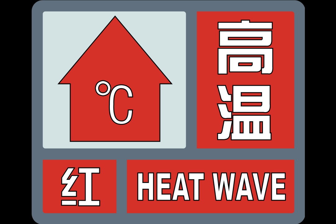 重庆发今年首个高温红色预警！最高温冲41℃！