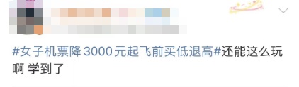 价格大降，买贵竟能全额退款！网友惊了…多家航司回应