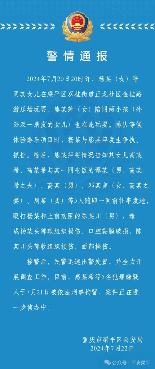 重庆梁平警方通报游乐场发生打人事件 ：5名犯罪嫌疑人被刑拘