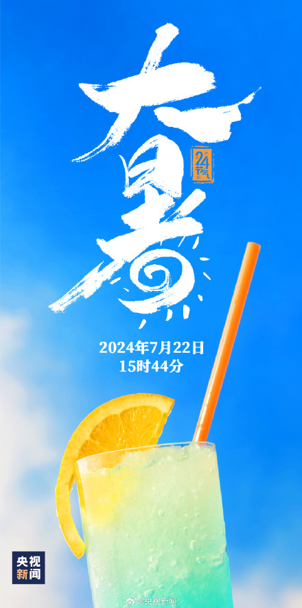 7月22日15时44分迎来大暑
