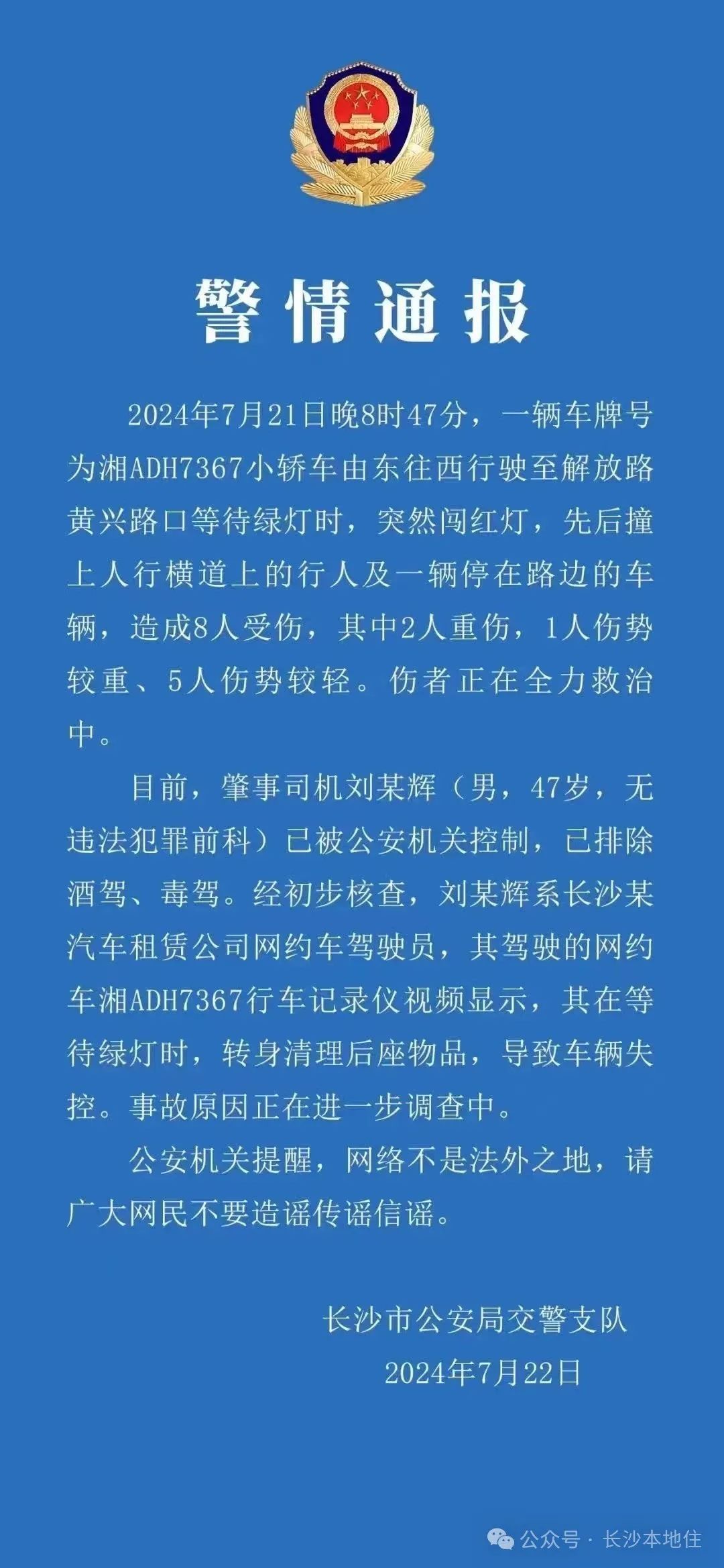 事发解放西，8人受伤！网约车司机刘某辉（男，47岁）已被控制