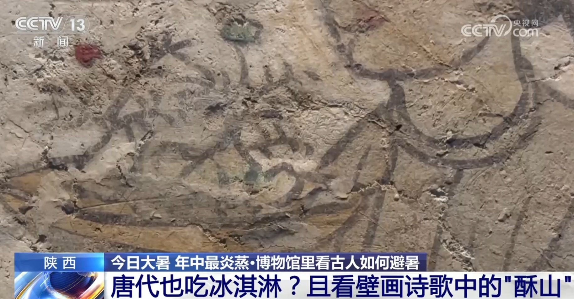 唐代也吃冰淇淋？两千多年前有“冰箱”？博物馆里看古人避暑“智慧”