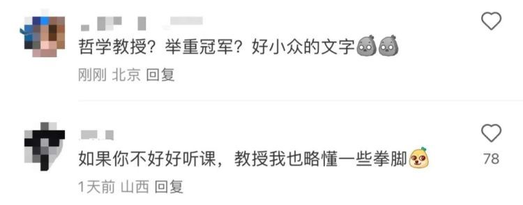 哲学教授？举重冠军？网友：好小众的文字