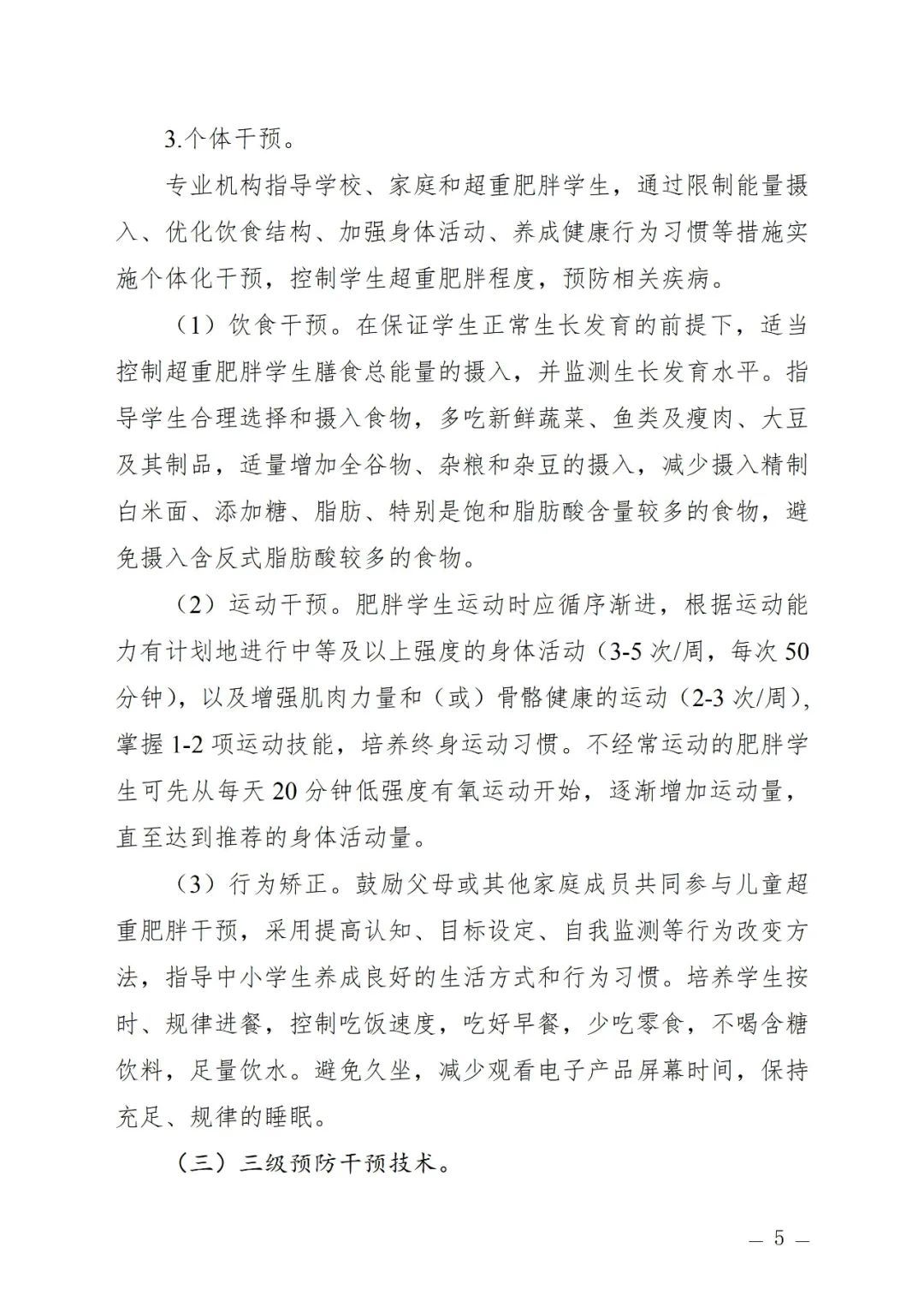 关于印发中小学生超重肥胖公共卫生综合防控技术导则的通知