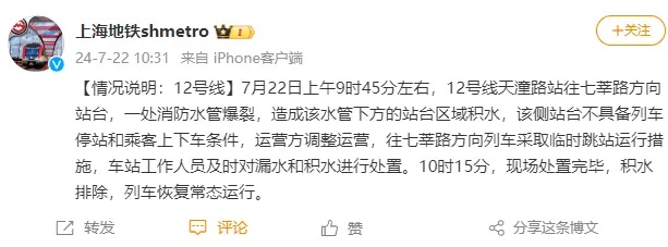 上海天潼路地铁站漏水，一度跳站运行，官方发布情况说明