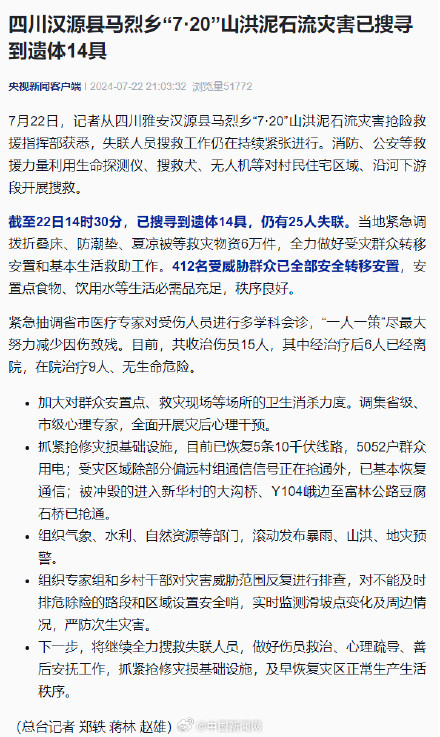 四川雅安暴雨已致14人遇难 四川雅安暴雨已致14人遇难