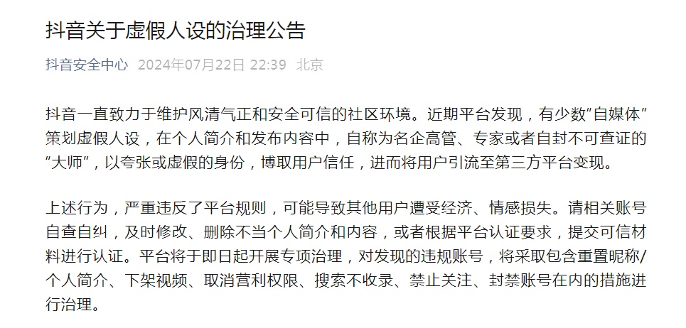 抖音官宣！重点整治“高管”“专家”“大师”等虚假人设