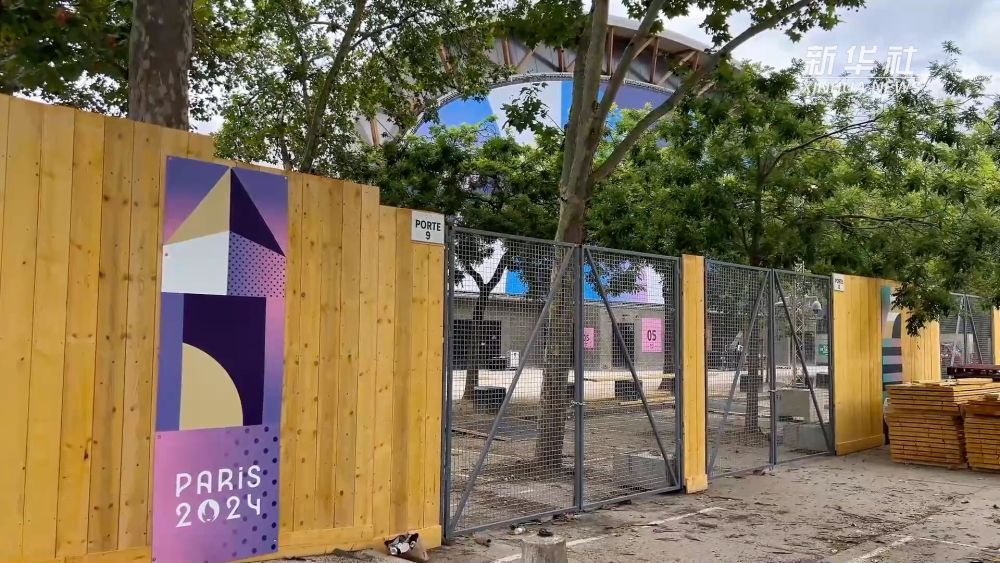打卡巴黎奥运会比赛场馆——战神广场竞技场