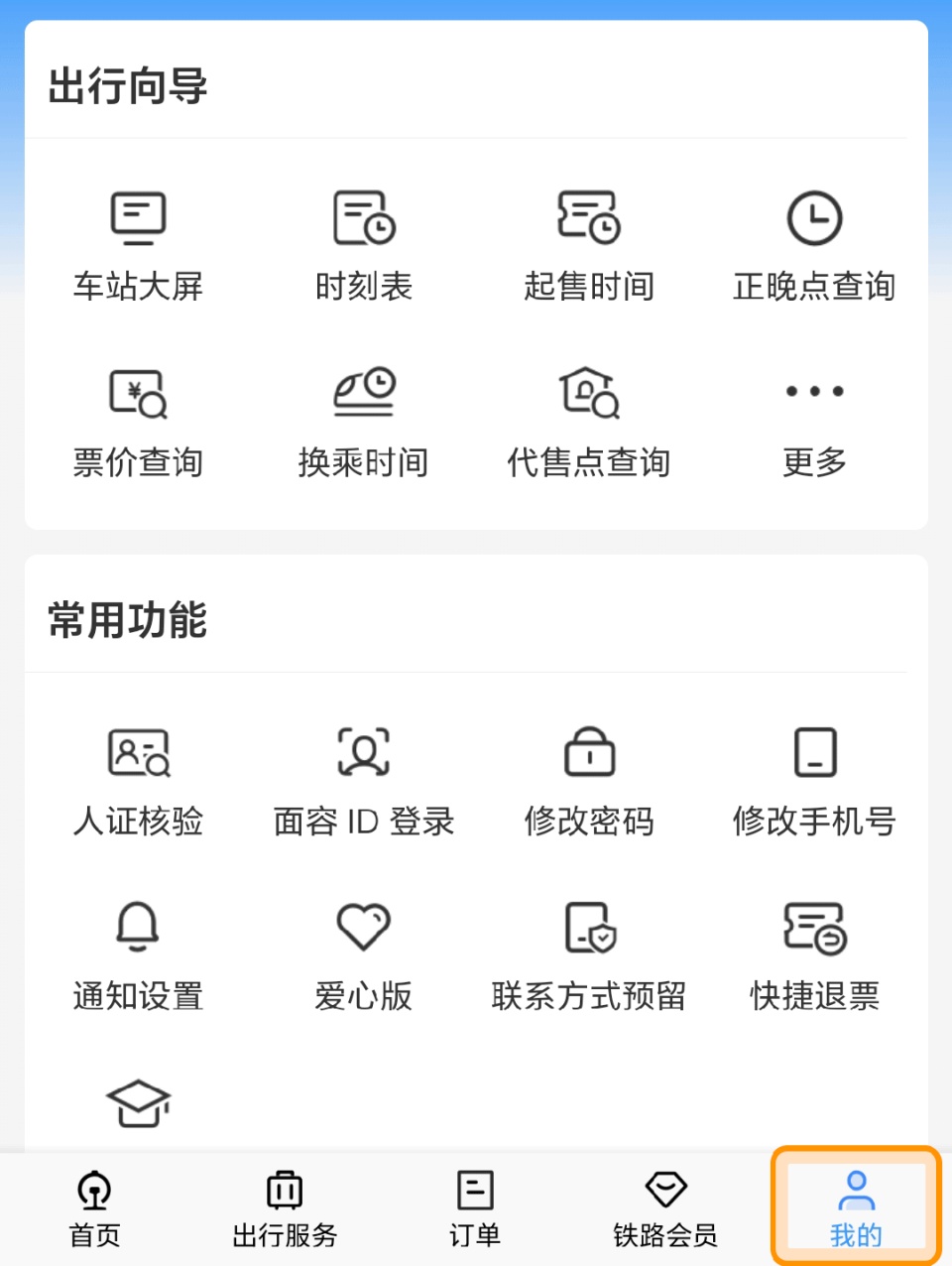 忘记铁路12306的密码怎么办？