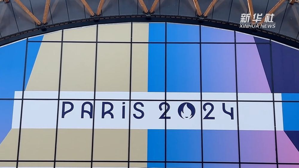 打卡巴黎奥运会比赛场馆——战神广场竞技场