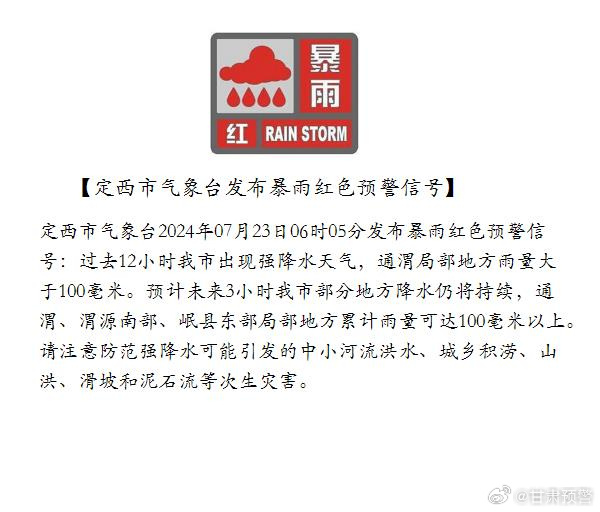 加强防范！甘肃多地发布暴雨红色预警