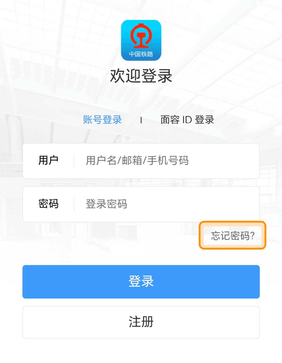 忘记铁路12306的密码怎么办？