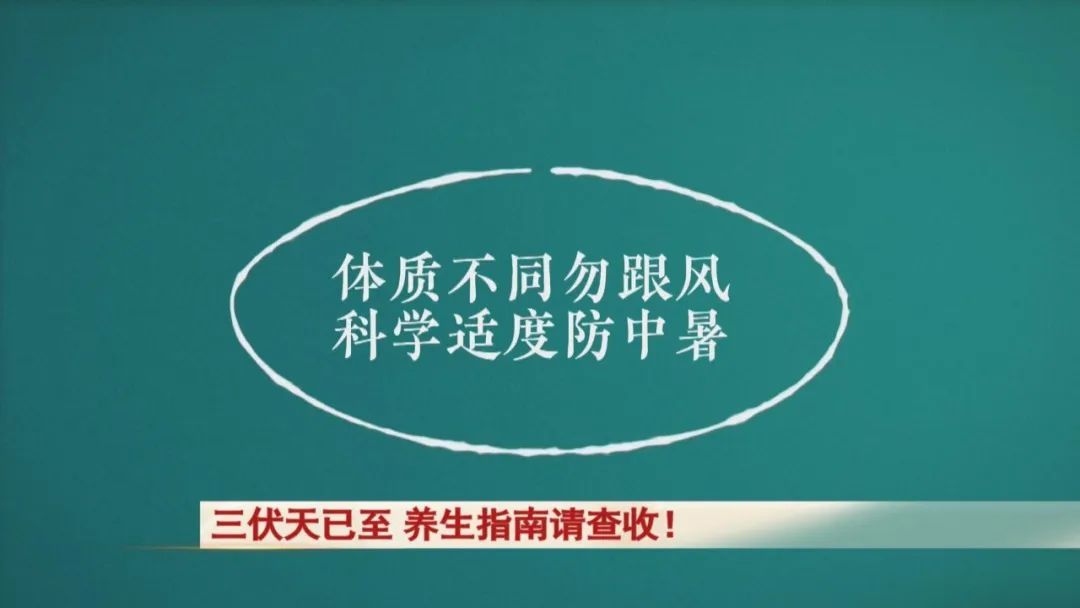 三伏天已至，这份养生指南请查收！