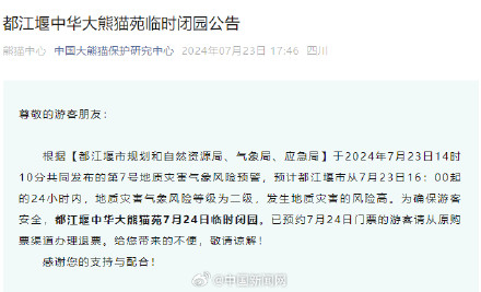 都江堰中华大熊猫苑临时闭园