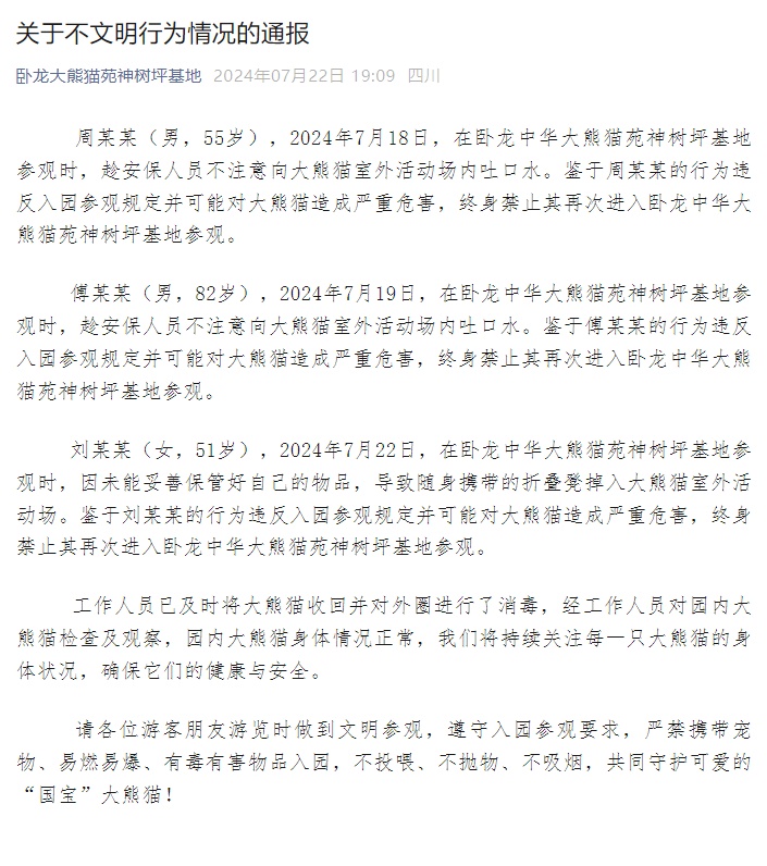 向大熊猫福宝扔椅子？基地通报：终身禁入