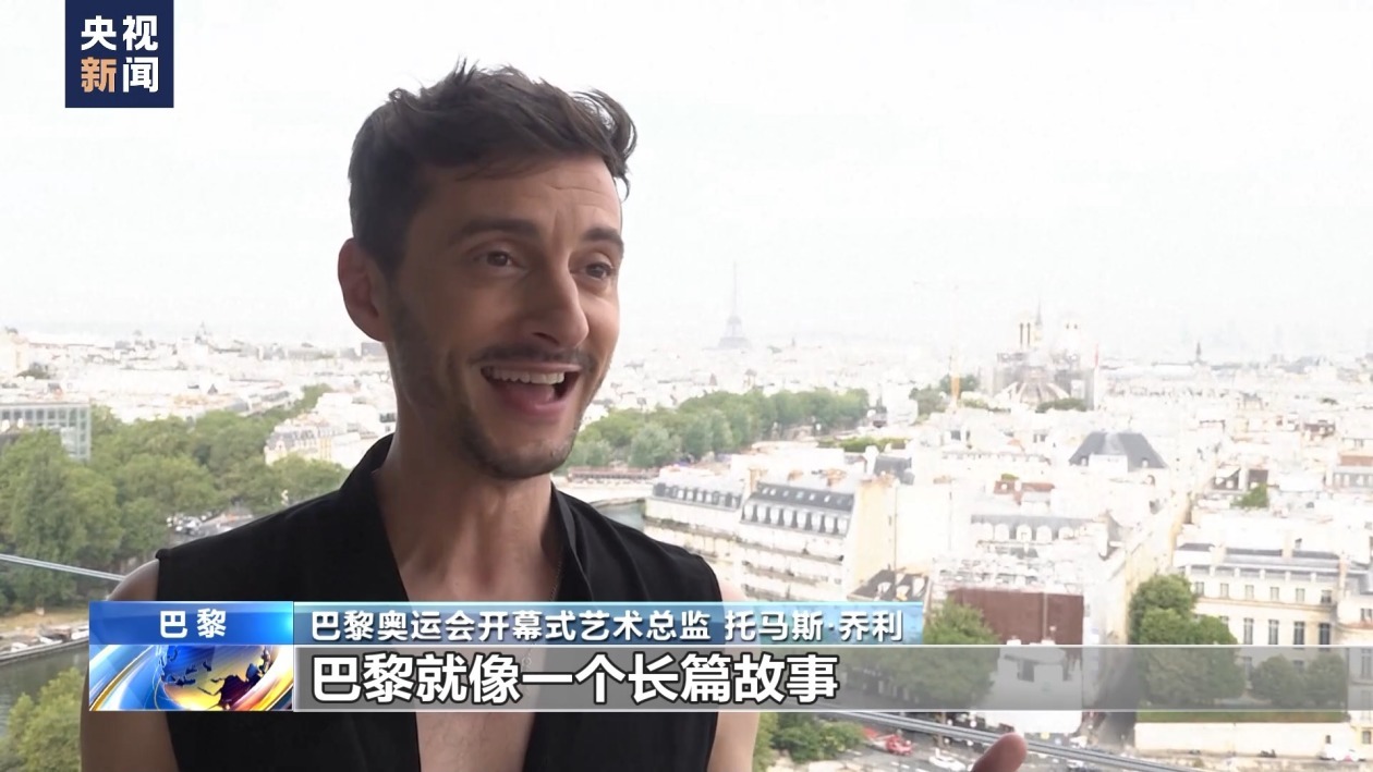 巴黎奥运会开幕在即 开幕式艺术总监:将展示原汁原味的巴黎 巴黎奥运会开幕在即 开幕式艺术总监:将展示原汁原味的巴黎