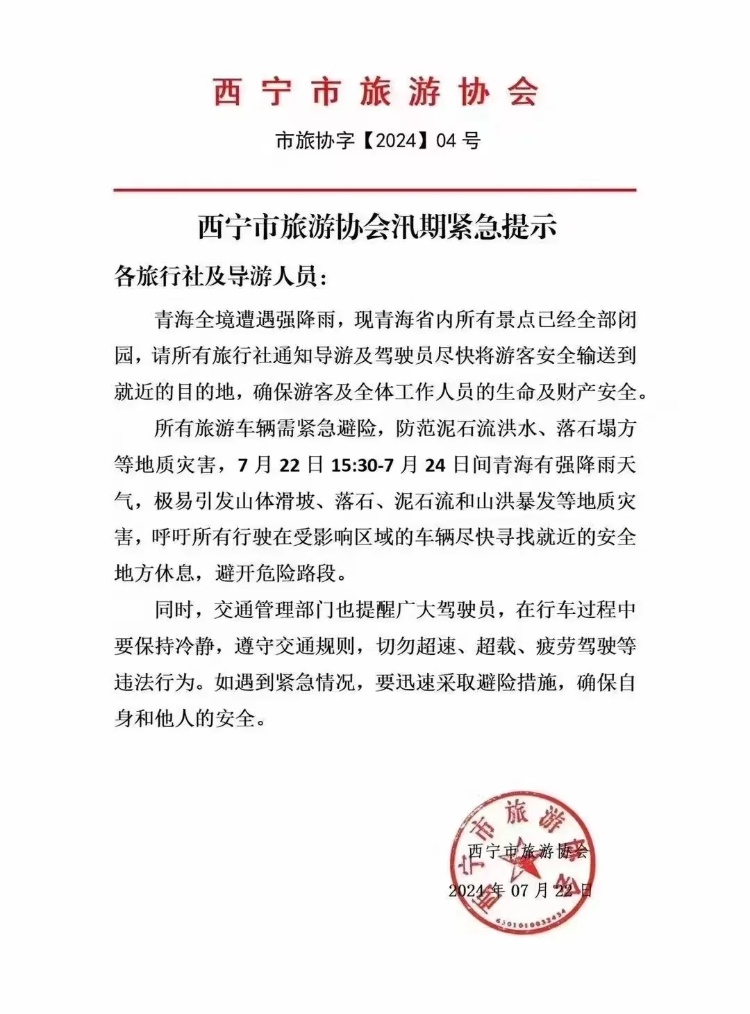 青海境内景区因强降雨全部关闭？官方回应