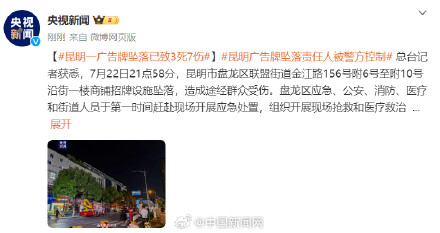 昆明一商铺招牌坠落致3死7伤