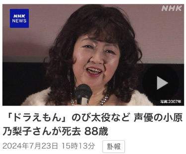 日媒：日本配音演员小原乃梨子去世，曾为《哆啦A梦》中角色野比大雄配音