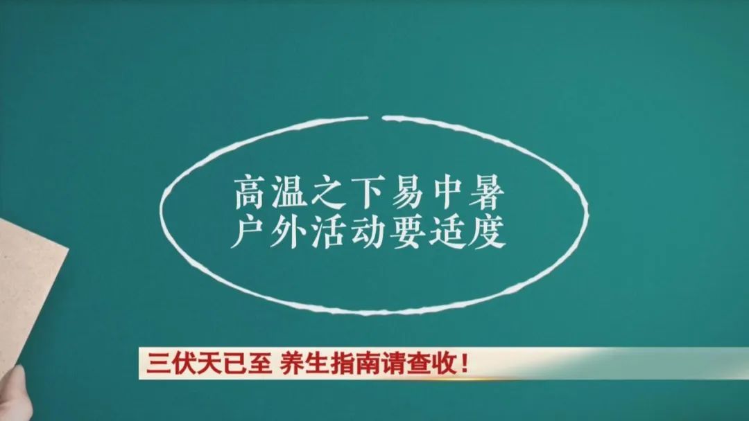 三伏天已至，这份养生指南请查收！