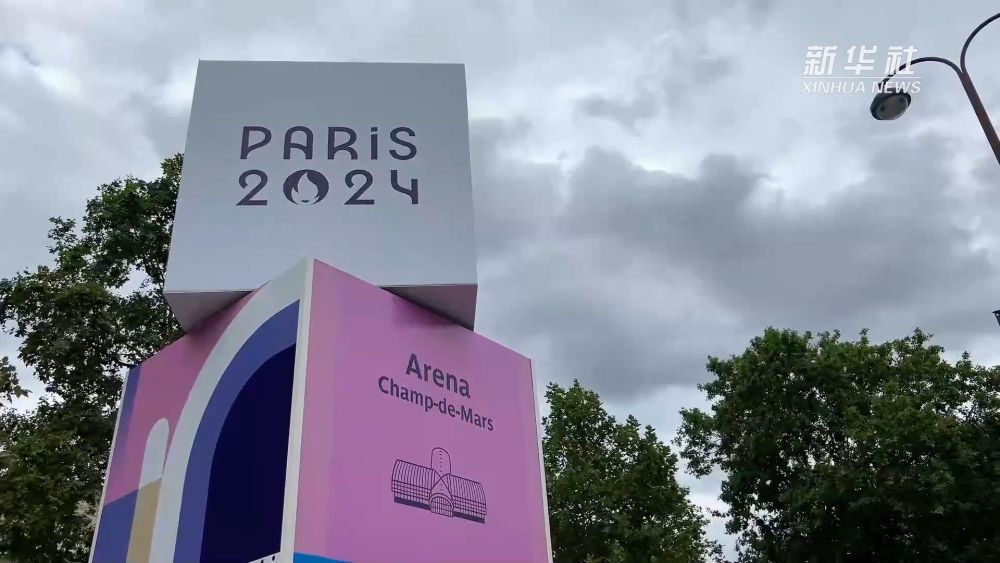 打卡巴黎奥运会比赛场馆——战神广场竞技场