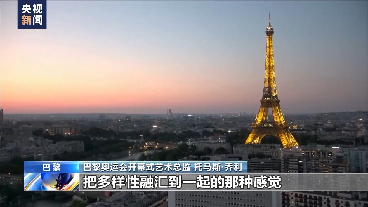 巴黎奥运会开幕在即 开幕式艺术总监:将展示原汁原味的巴黎 巴黎奥运会开幕在即 开幕式艺术总监:将展示原汁原味的巴黎