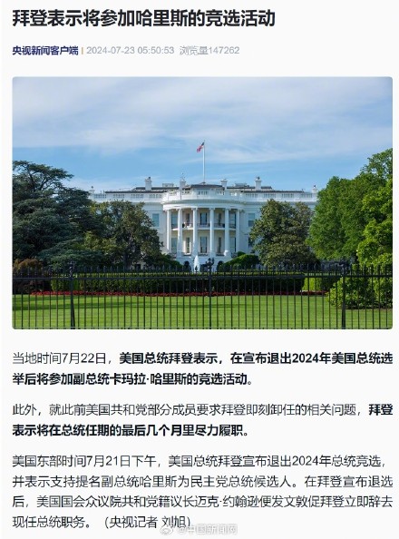 拜登称将参加哈里斯的竞选活动