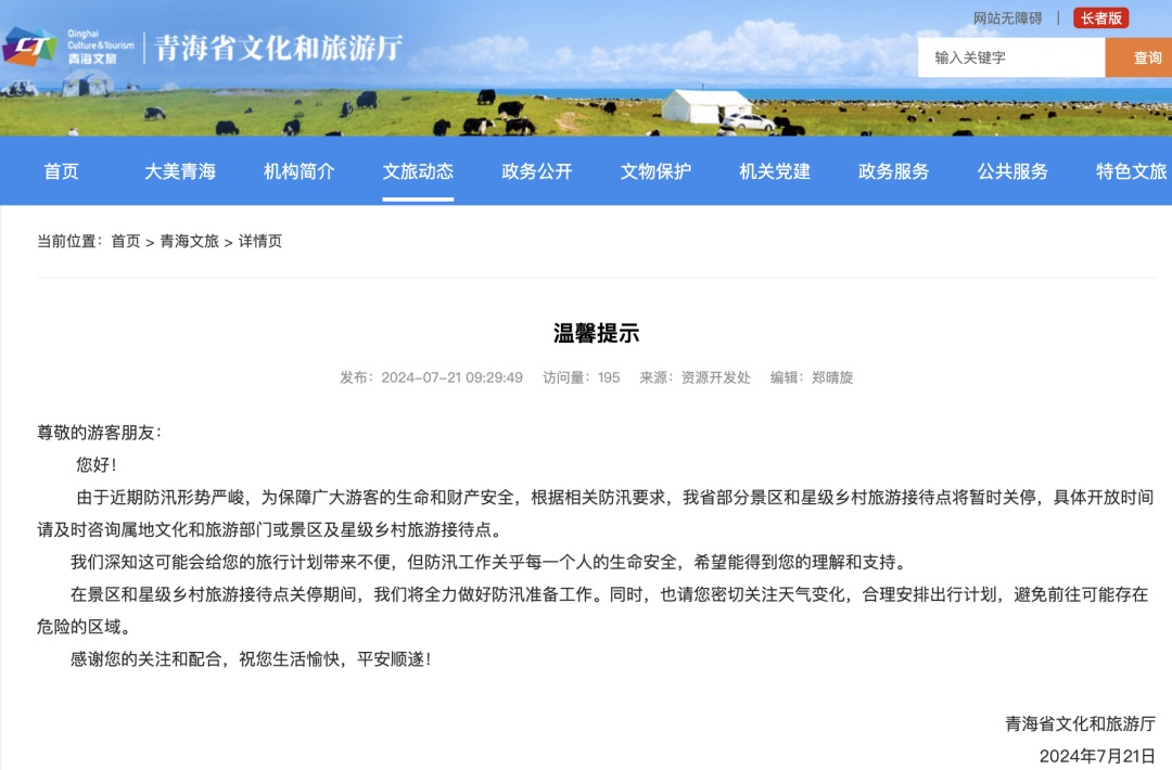 青海境内景区因强降雨全部关闭？官方回应