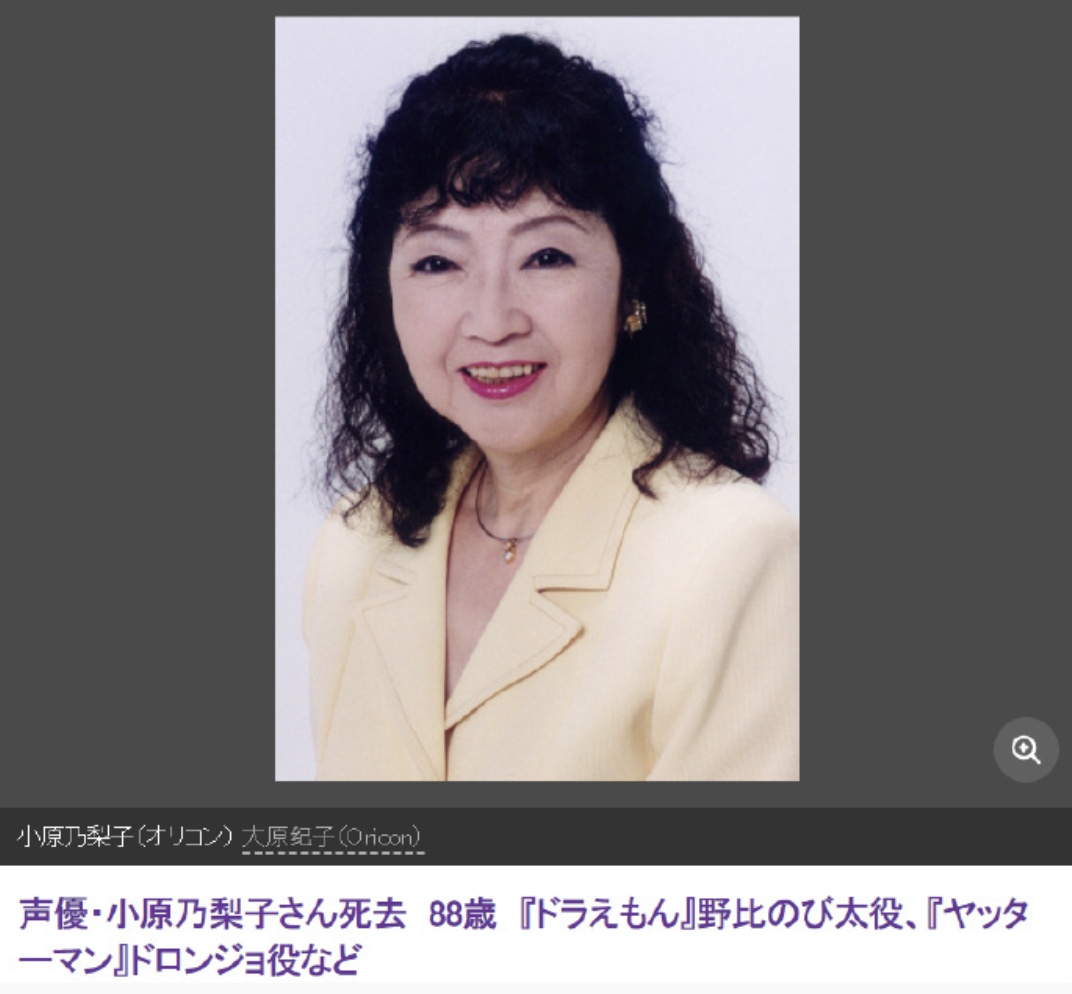 小原乃梨子去世！曾为《哆啦A梦》大雄配音长达26年！