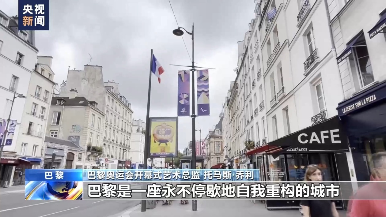 巴黎奥运会开幕在即 开幕式艺术总监:将展示原汁原味的巴黎 巴黎奥运会开幕在即 开幕式艺术总监:将展示原汁原味的巴黎