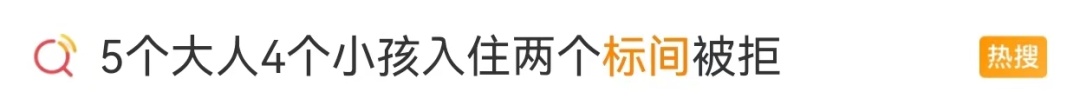 5大4小入住两个标间被拒!民宿一间房允许住多少人? 5大4小入住两个标间被拒!民宿一间房允许住多少人?